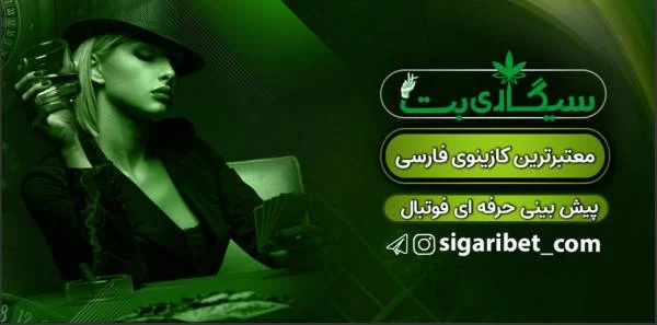 سایت شرط بندی سیگاری بت Sigaribet