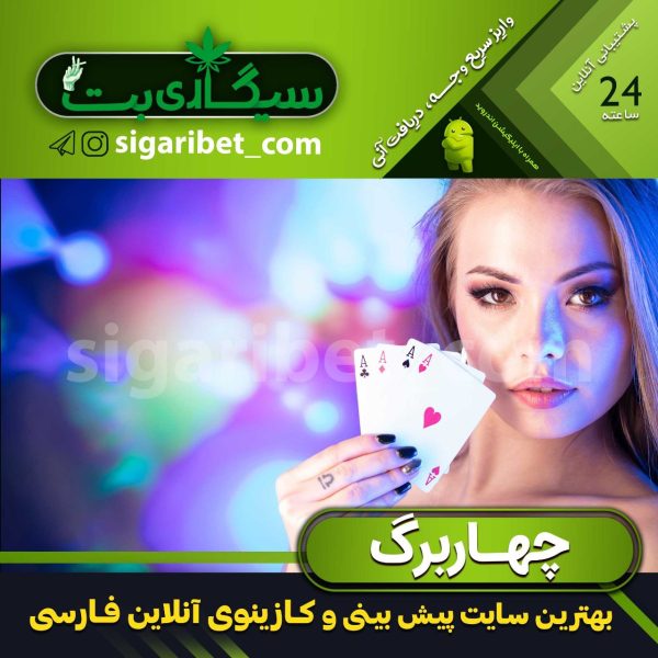 سایت شرط بندی سیگاری بت Sigaribet